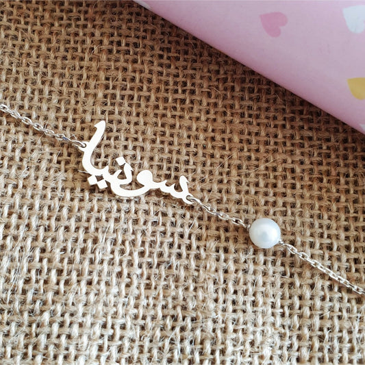 Arabic Name Bracelet with Pearl
